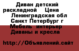 Диван детский (раскладной) › Цена ­ 2 000 - Ленинградская обл., Санкт-Петербург г. Мебель, интерьер » Диваны и кресла   